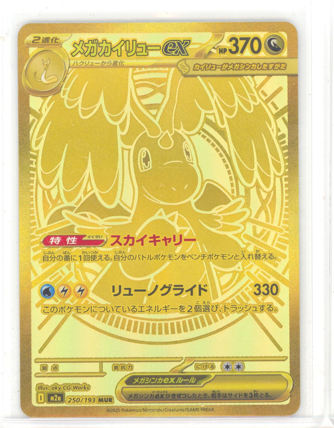 Mega Dragonite ex - 250/193 - M2a: High Class Pack: MEGA Dream ex (M2a) (8/6)