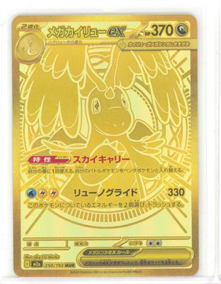 Mega Dragonite ex - 250/193 - M2a: High Class Pack: MEGA Dream ex (M2a) (8/6)