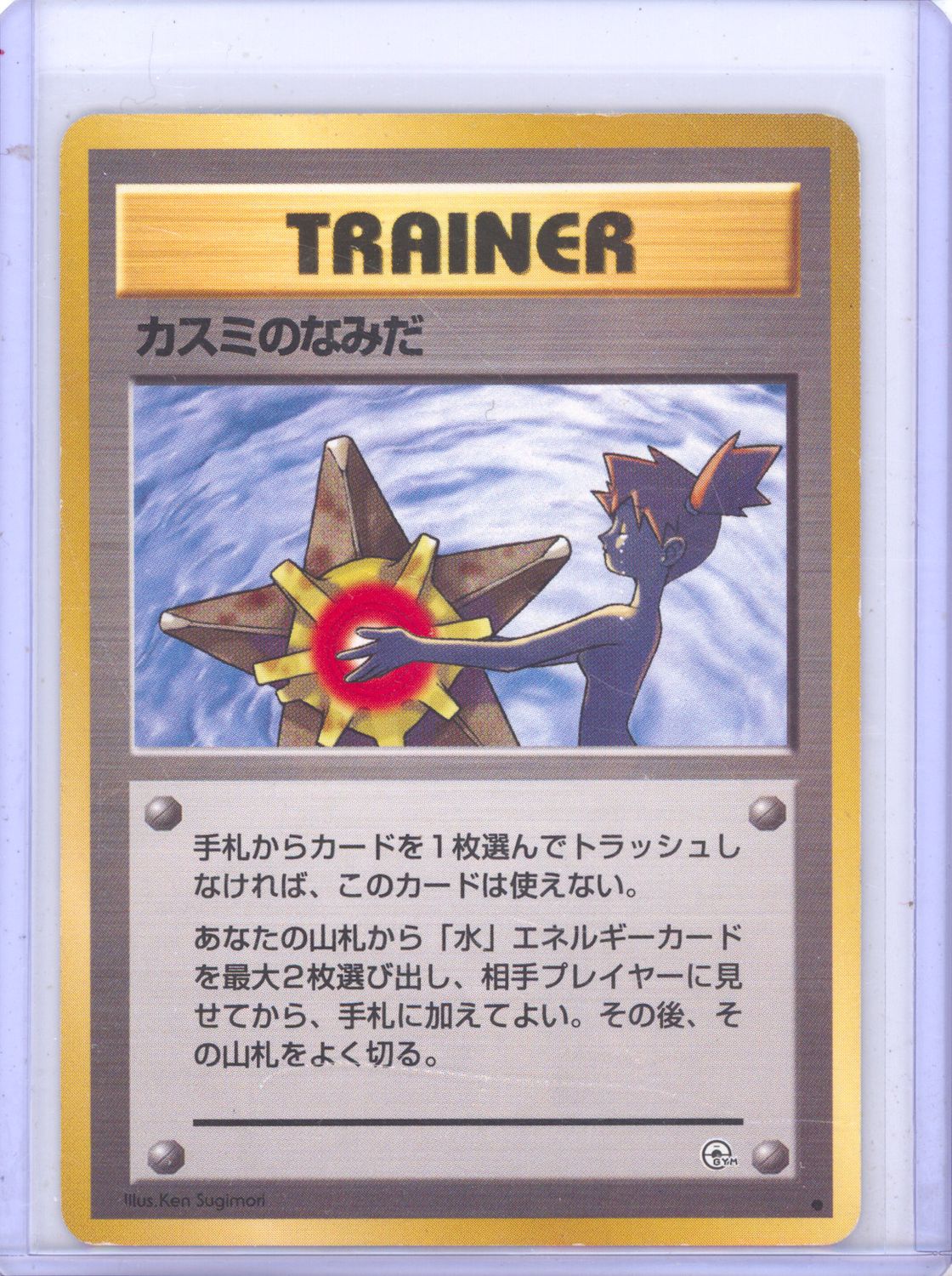 Misty's Tears - City Gym Decks - MP (10/29)