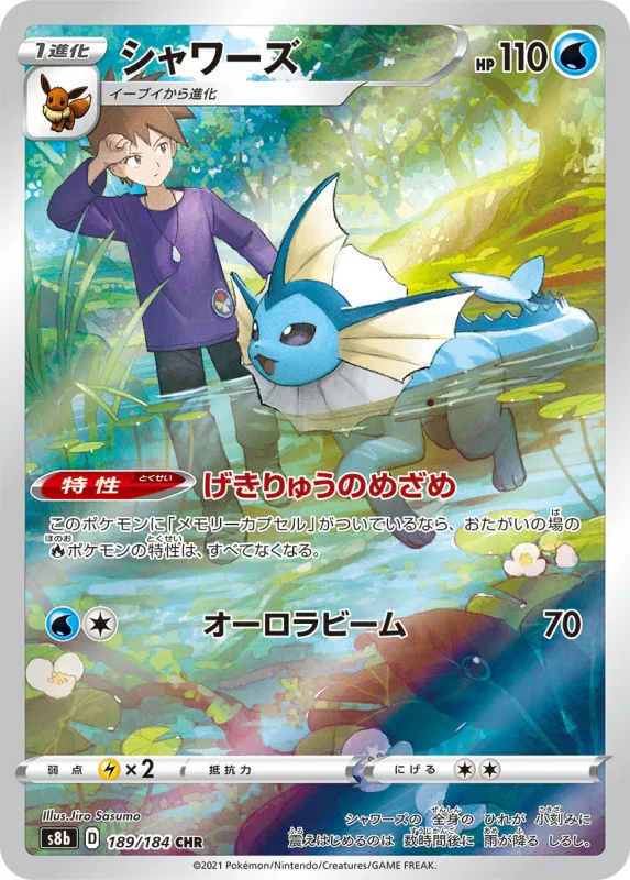 Vaporeon 189/184 CHR - S8b VMAX Climax (Japanese)