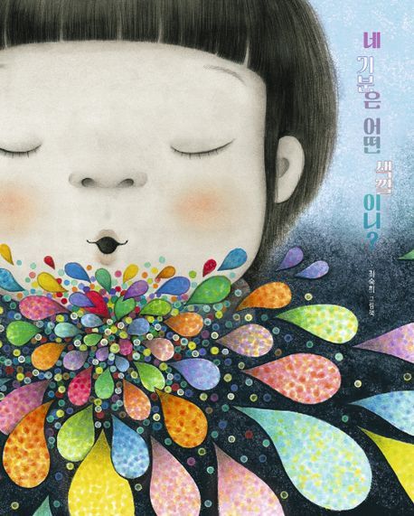 네 기분은 어떤 색깔이니