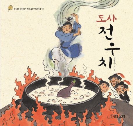 도사 전우치 (시리즈 19권)