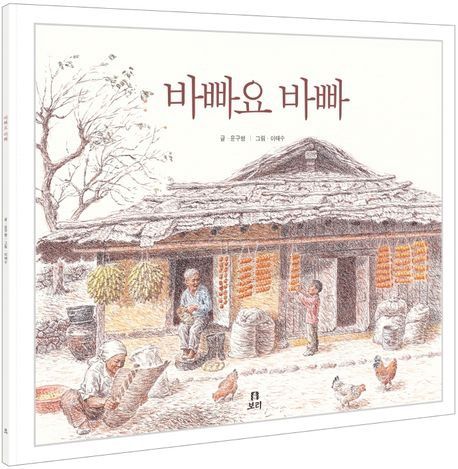 바빠요 바빠