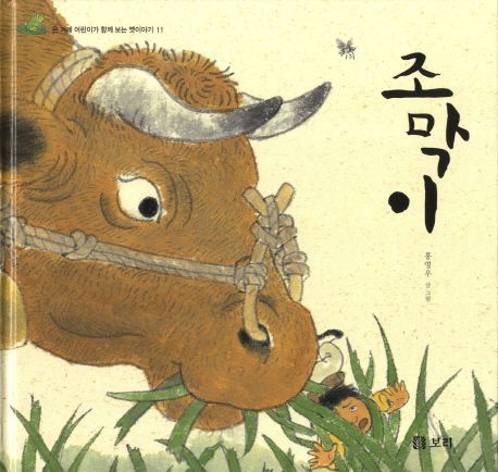조막이 (시리즈 11권)