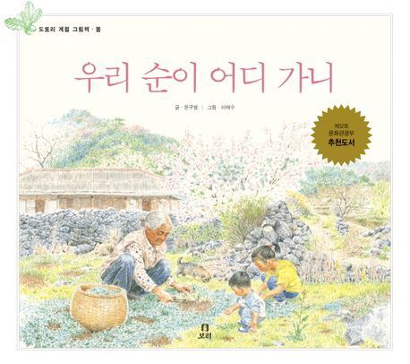 우리 순이 어디 가니