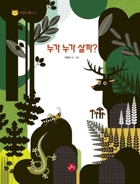 누가 누가 살까?