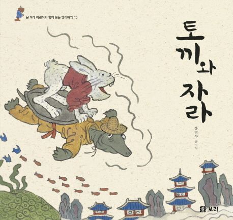 토끼와 자라 (시리즈 15권)