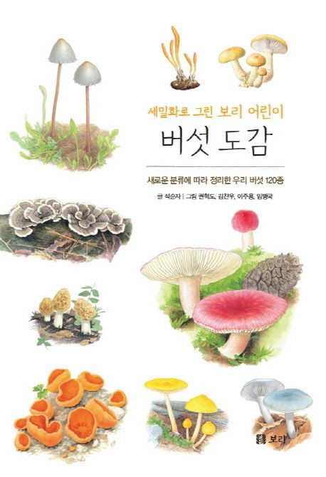 세밀화로 그린 보리 어린이 버섯 도감 (시리즈 13권)