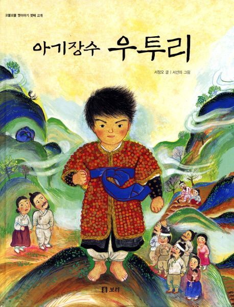 아기장수 우투리 (시리즈 10권)
