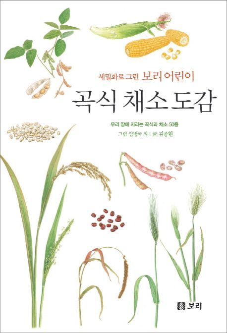세밀화로 그린 보리 어린이 곡식 채소 도감 (시리즈 15권)