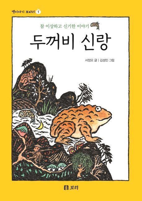 두꺼비 신랑 (시리즈 1권)
