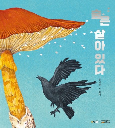 숲은 살아있다