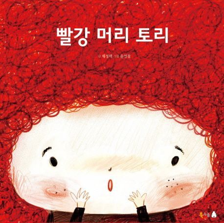 빨강 머리 토리