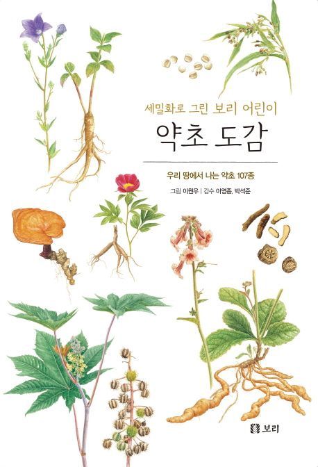 세밀화로 그린 보리 어린이 약초 도감 (시리즈 12권)