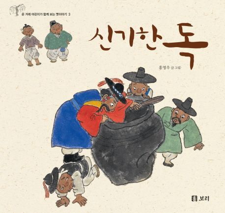 신기한 독 (시리즈 3권)