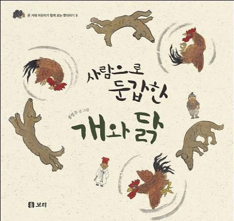사람으로 둔갑한 개와 닭 (시리즈 9권)