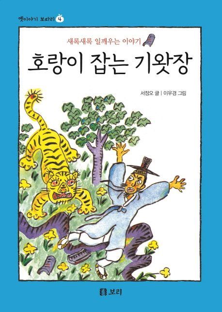 호랑이 잡는 기왓장 (시리즈 4권)