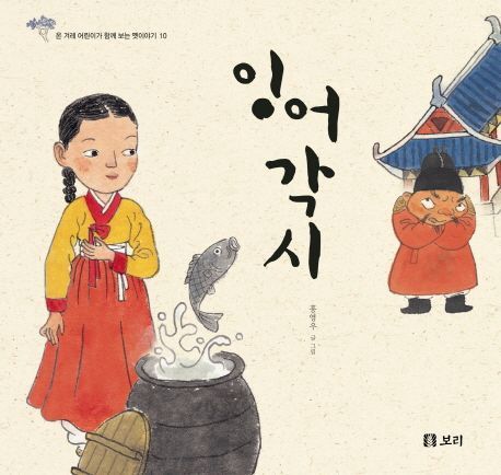 잉어 각시 (시리즈 10권)