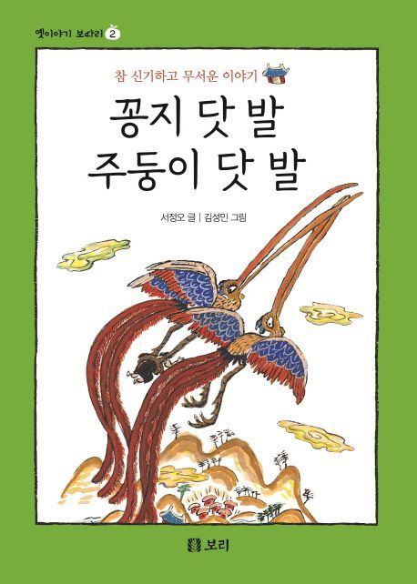 꽁지 닷 발 주둥이 닷 발 (시리즈 2권)