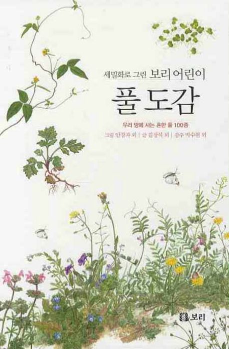 세밀화로 그린 보리 어린이 풀 도감 (시리즈 10권)