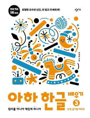 아하 한글 배우기 3