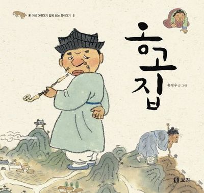 옹고집 (시리즈 5권)