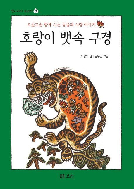 호랑이 뱃속 구경 (시리즈 8권)