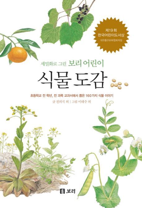 세밀화로 그린 보리 어린이 식물 도감 (시리즈 1권)