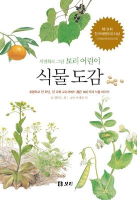 세밀화로 그린 보리 어린이 식물 도감 (시리즈 1권)