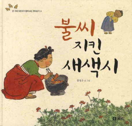 불씨 지킨 새색시 (시리즈 4권)