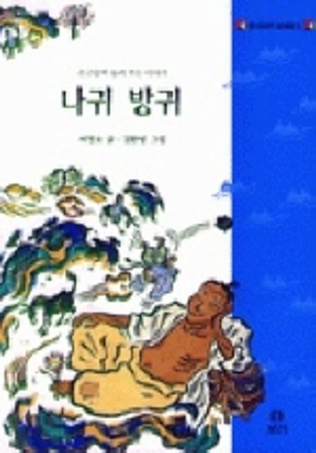 나귀 방귀 (시리즈 5권)