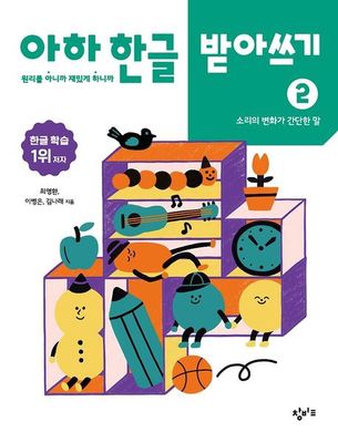 아하 한글 받아쓰기 2