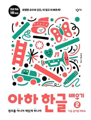 아하 한글 배우기 2