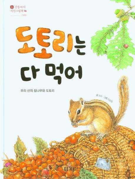 도토리는 다 먹어