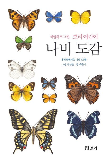 세밀화로 그린 보리 어린이 나비 도감 (시리즈 16권)
