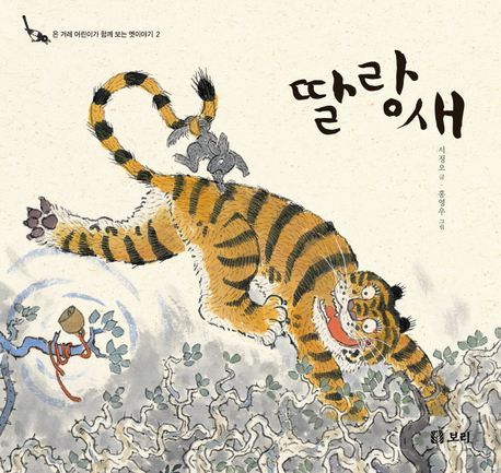 딸랑새 (시리즈 2권)