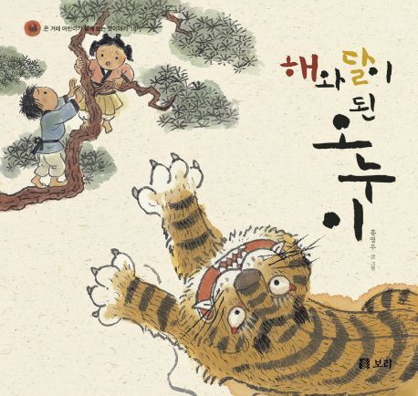 해와 달이 된 오누이 (시리즈 18권)
