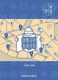 여행자의 동네서점