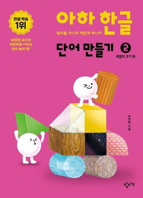 아하 한글 단어 만들기 2
