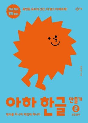 아하 한글 만들기 2