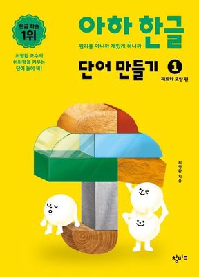 아하 한글 단어 만들기 1