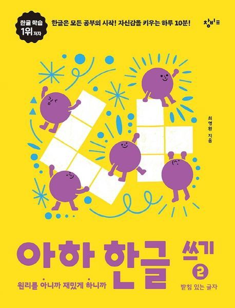 아하 한글 쓰기 2: 받침 있는 글자