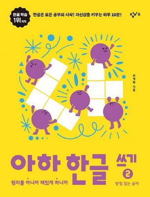 아하 한글 쓰기 2: 받침 있는 글자