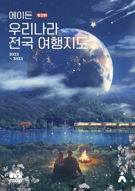 에이든 우리나라 전국 여행지도 2022-2023