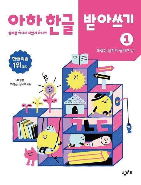 아하 한글 받아쓰기 1