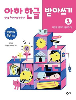 아하 한글 받아쓰기 1