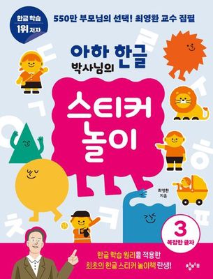 아하 한글 박사님의 스티커 놀이 3
