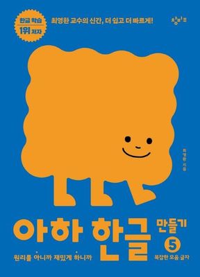 아하 한글 만들기 5