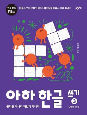 아하 한글 쓰기 3: 낱말과 문장