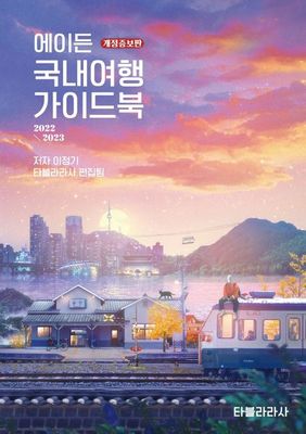에이든 국내여행 가이드북 2022-2023